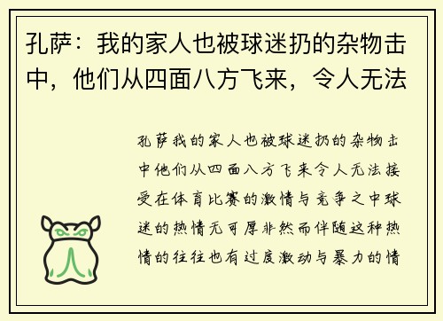 孔萨：我的家人也被球迷扔的杂物击中，他们从四面八方飞来，令人无法接受