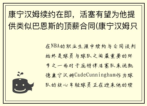 康宁汉姆续约在即，活塞有望为他提供类似巴恩斯的顶薪合同(康宁汉姆只为活塞试训)