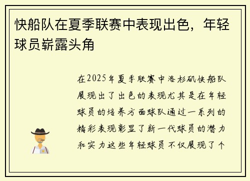 快船队在夏季联赛中表现出色，年轻球员崭露头角