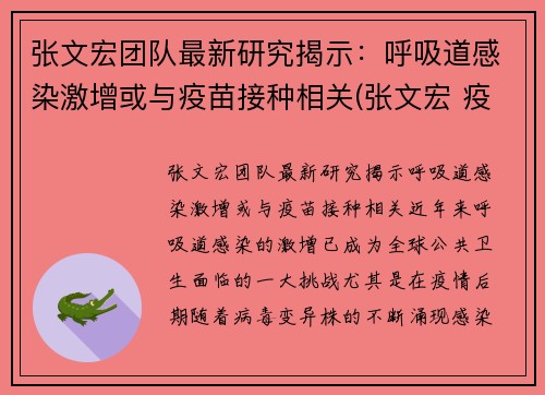 张文宏团队最新研究揭示：呼吸道感染激增或与疫苗接种相关(张文宏 疫苗不普遍接种 疫情难改善)