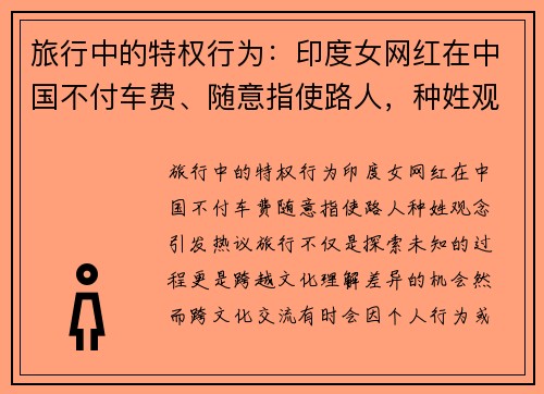 旅行中的特权行为：印度女网红在中国不付车费、随意指使路人，种姓观念引发热议