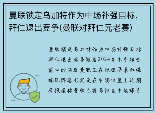 曼联锁定乌加特作为中场补强目标，拜仁退出竞争(曼联对拜仁元老赛)