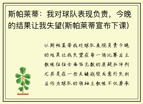斯帕莱蒂：我对球队表现负责，今晚的结果让我失望(斯帕莱蒂宣布下课)