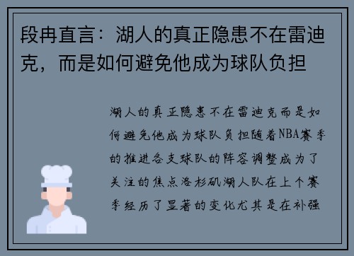 段冉直言：湖人的真正隐患不在雷迪克，而是如何避免他成为球队负担