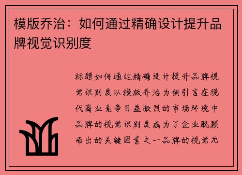 模版乔治：如何通过精确设计提升品牌视觉识别度