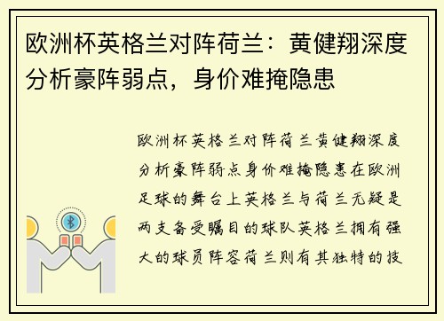 欧洲杯英格兰对阵荷兰：黄健翔深度分析豪阵弱点，身价难掩隐患