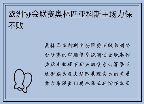 欧洲协会联赛奥林匹亚科斯主场力保不败