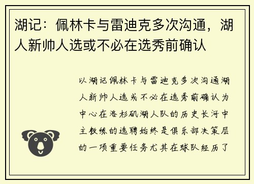 湖记：佩林卡与雷迪克多次沟通，湖人新帅人选或不必在选秀前确认
