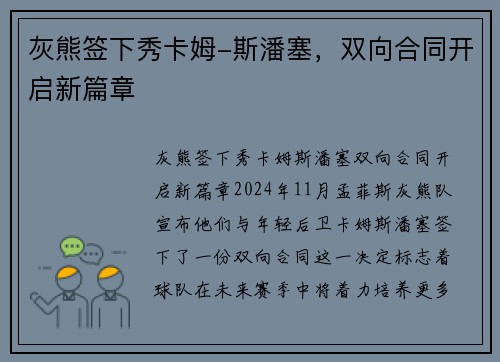 灰熊签下秀卡姆-斯潘塞，双向合同开启新篇章