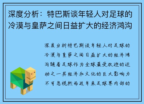 深度分析：特巴斯谈年轻人对足球的冷漠与皇萨之间日益扩大的经济鸿沟
