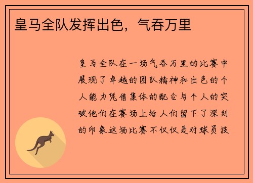 皇马全队发挥出色，气吞万里