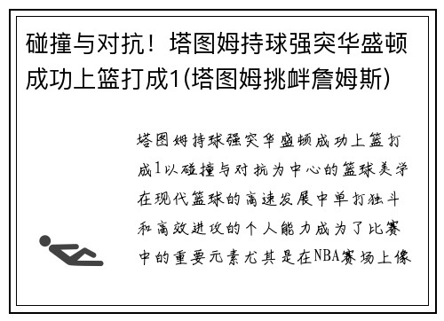 碰撞与对抗！塔图姆持球强突华盛顿成功上篮打成1(塔图姆挑衅詹姆斯)