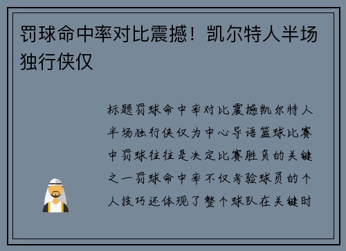 罚球命中率对比震撼！凯尔特人半场独行侠仅