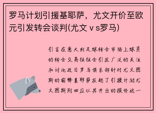 罗马计划引援基耶萨，尤文开价至欧元引发转会谈判(尤文ⅴs罗马)