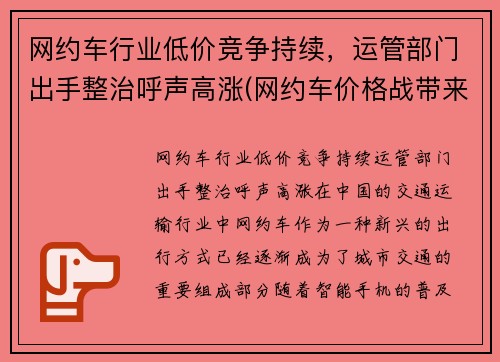 网约车行业低价竞争持续，运管部门出手整治呼声高涨(网约车价格战带来的问题)