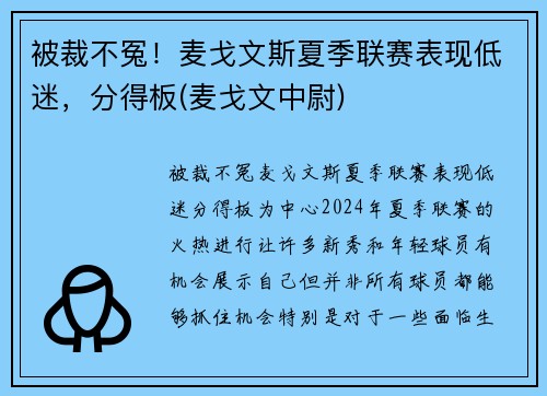 被裁不冤！麦戈文斯夏季联赛表现低迷，分得板(麦戈文中尉)