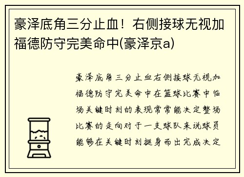 豪泽底角三分止血！右侧接球无视加福德防守完美命中(豪泽京a)