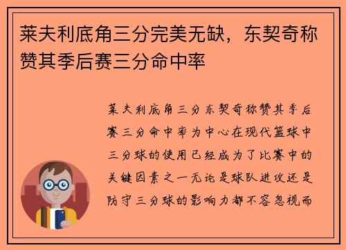 莱夫利底角三分完美无缺，东契奇称赞其季后赛三分命中率