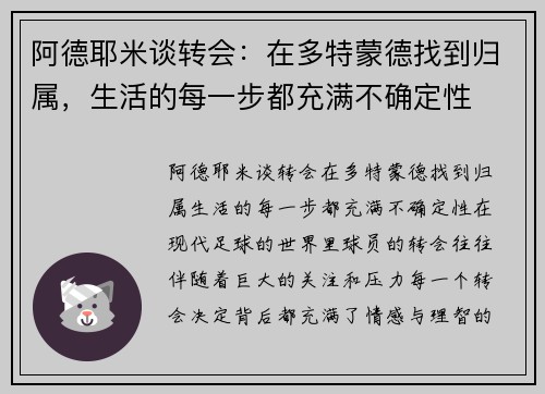 阿德耶米谈转会：在多特蒙德找到归属，生活的每一步都充满不确定性