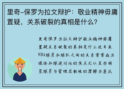里奇-保罗为拉文辩护：敬业精神毋庸置疑，关系破裂的真相是什么？