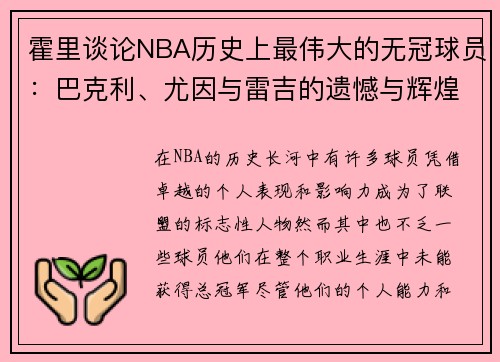 霍里谈论NBA历史上最伟大的无冠球员：巴克利、尤因与雷吉的遗憾与辉煌