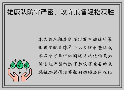 雄鹿队防守严密，攻守兼备轻松获胜